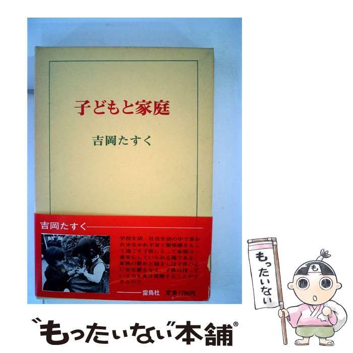 【中古】 子どもとのふれあい/雷鳥社/吉岡たすく 中古】 子どもと家庭 / 吉岡 たすく / 雷鳥社