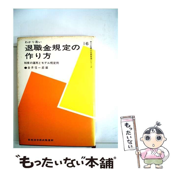 【中古】 退職金規定の作り方ー制度の運用とモデル規定例 16 / /