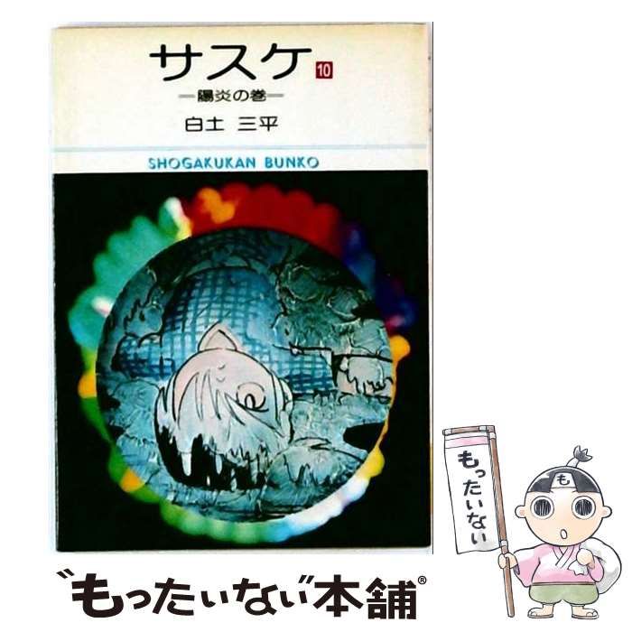 【中古】 サスケ「10」 / 白土 三平 / 小学館