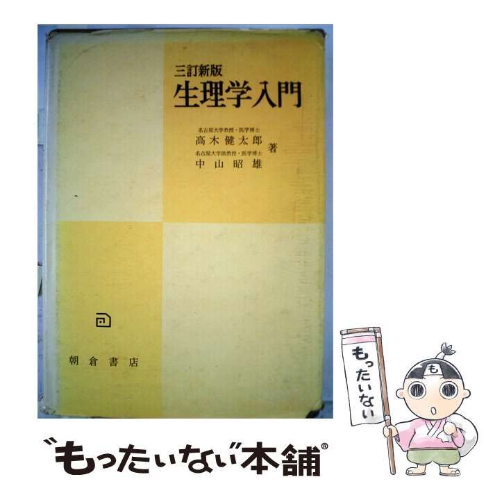 【中古】 生理学入門 / 高木 健太郎、 中山 昭雄 / 朝倉書店