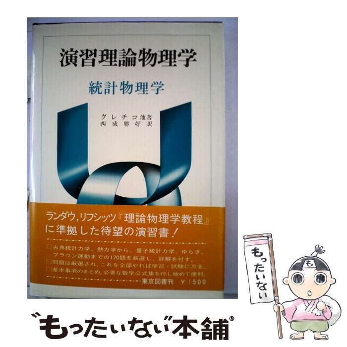 【中古】 演習理論物理学 / グレチコ、 西成 勝好 / 東京図書