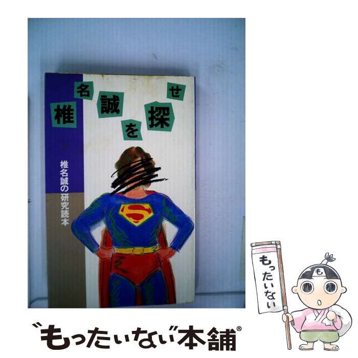 【中古】 椎名誠を探せ / /