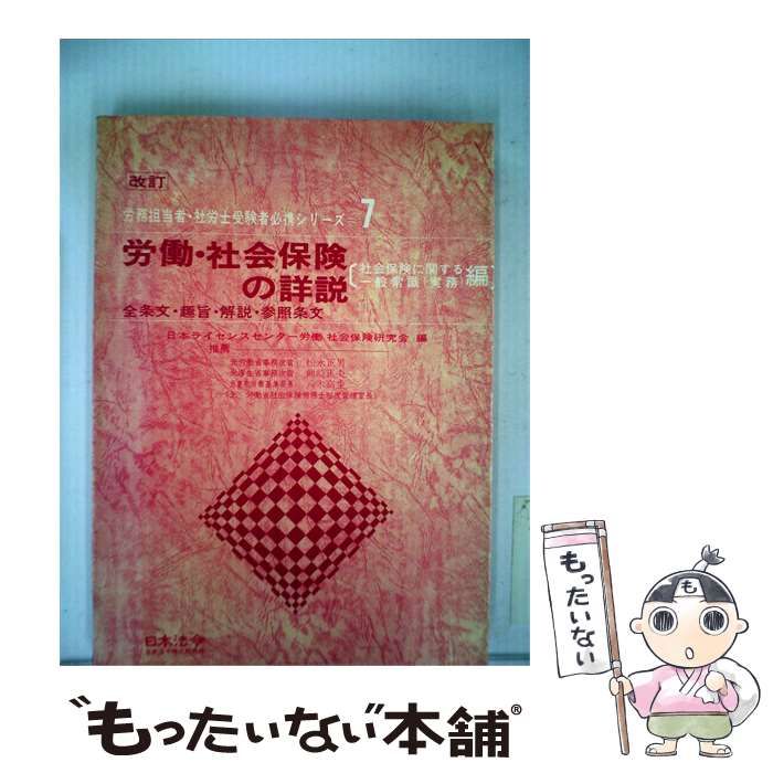 【中古】 労働 社会保険の詳説「社会保険に関する1般常識 / 日本法令様式販売所 / 日本法令様式販売所