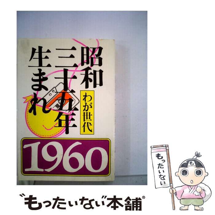 【中古】 昭和三十五年生まれーわが世代 / /