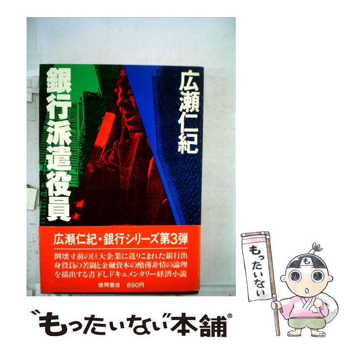 【中古】 銀行派遣役員 / 広瀬 仁紀 / 徳間書店