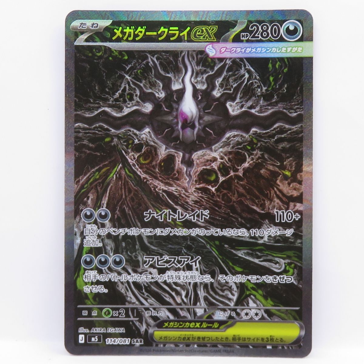 ポケモンカード メガダークライex 114/081 SAR ※中古