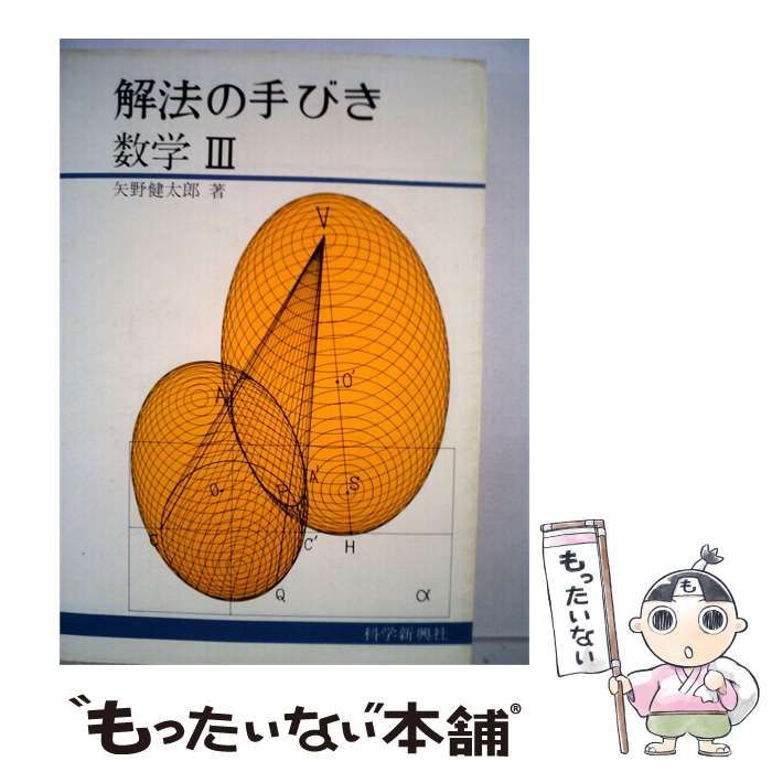 【中古】 解法の手びき 数学 3 / /