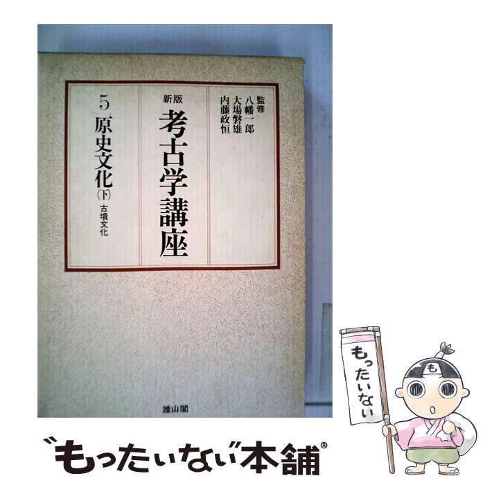 【中古】 考古学講座 第5巻 原史文化 下 / 雄山閣出版 / 雄山閣出版