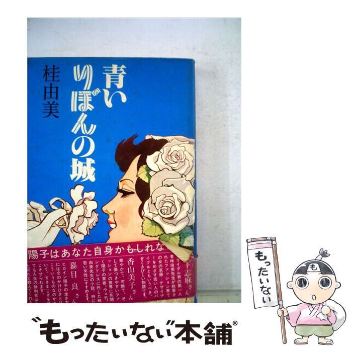 【中古】 青いりぼんの城 / 桂 由美 / けいせい出版