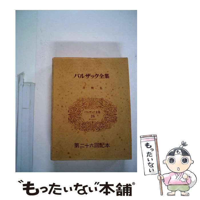 【中古】 バルザック全集「26」 / /