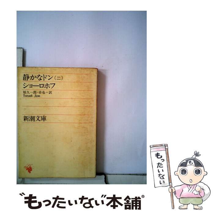 【中古】 静かなドン「2」 / ショーロホフ、 横田 瑞穂 / 新潮文庫