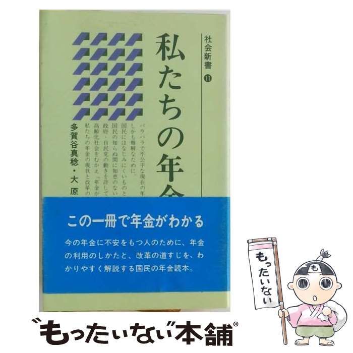 【中古】 私たちの年金 / 大原 亨、 多賀谷 真稔 / 日本社会党中央本部機関紙局