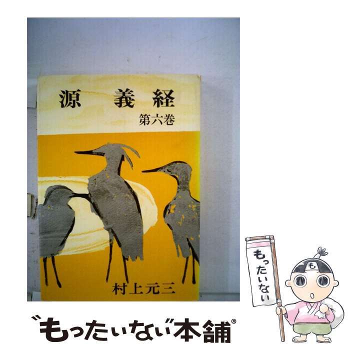 【中古】 源義経6巻 / 村上元三 / 朝日新聞社 26,044円