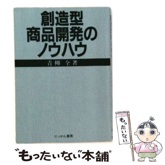 【中古】 創造型商品開発のノウハウ / 青柳 全 / にっかん書房