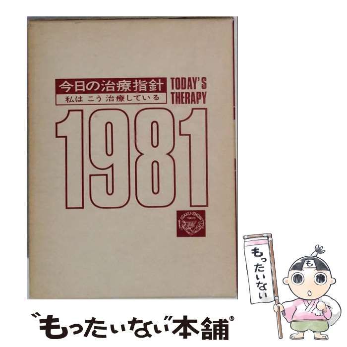 【中古】 今日の小児治療指針 1981 / /