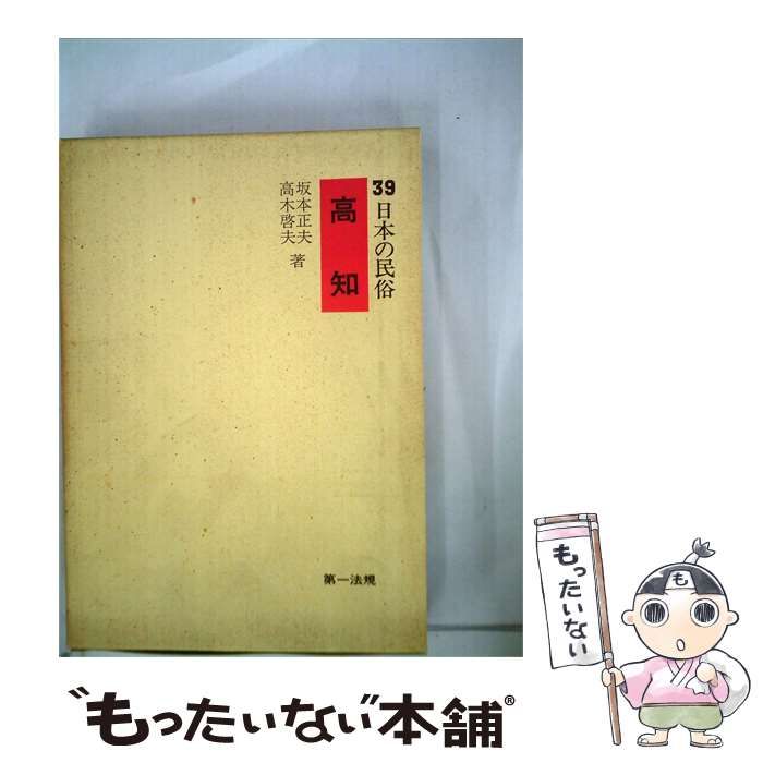 【中古】 日本の民俗「39」高知 / 第一法規出版 / 第一法規出版
