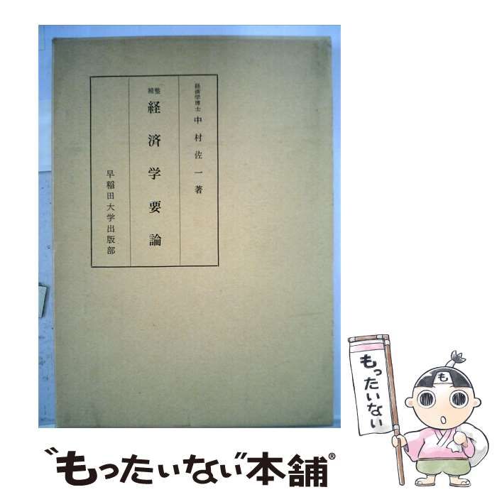 【中古】 経済学要論 / 中村 佐一 / 前野書店