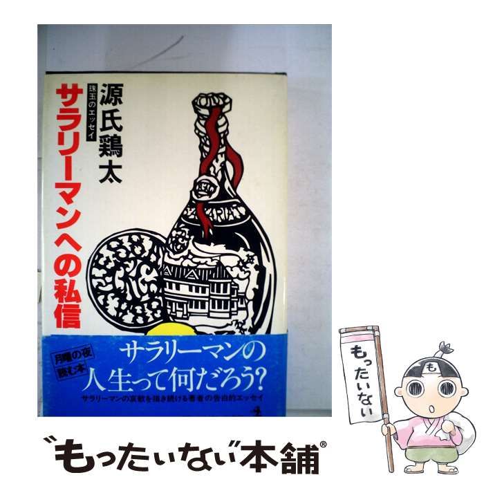【中古】 サラリーマンへの私信ーエッセイ集 / 源氏 鶏太 / 光文社