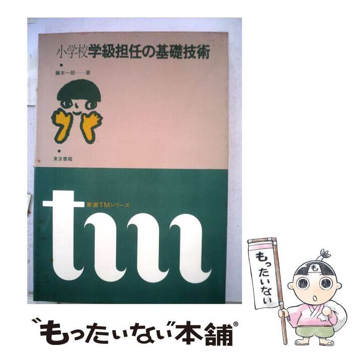 【中古】 小学校学級担任の基礎技術 / /