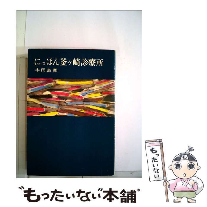 【中古】 にっぽん釜ケ崎診療所 / 本田 良寛 / 朝日新聞社