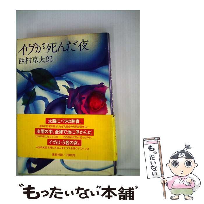 【中古】 イヴが死んだ夜 / 西村 京太郎 / 集英社