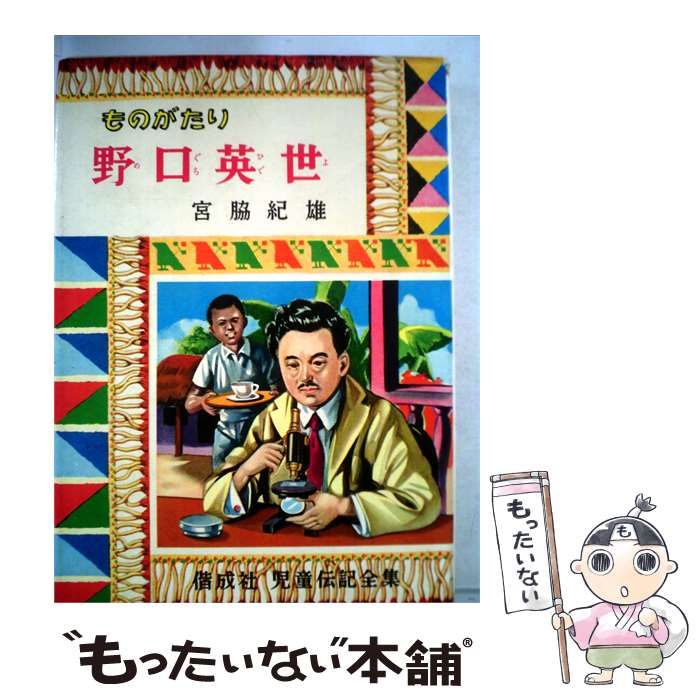 【中古】 ものがたり野口英世 / 宮脇 紀雄、 水野 二郎 / 偕成社