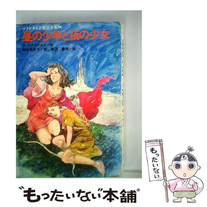 【中古】 昼の少年と夜の少女 / G.マクドナルド /