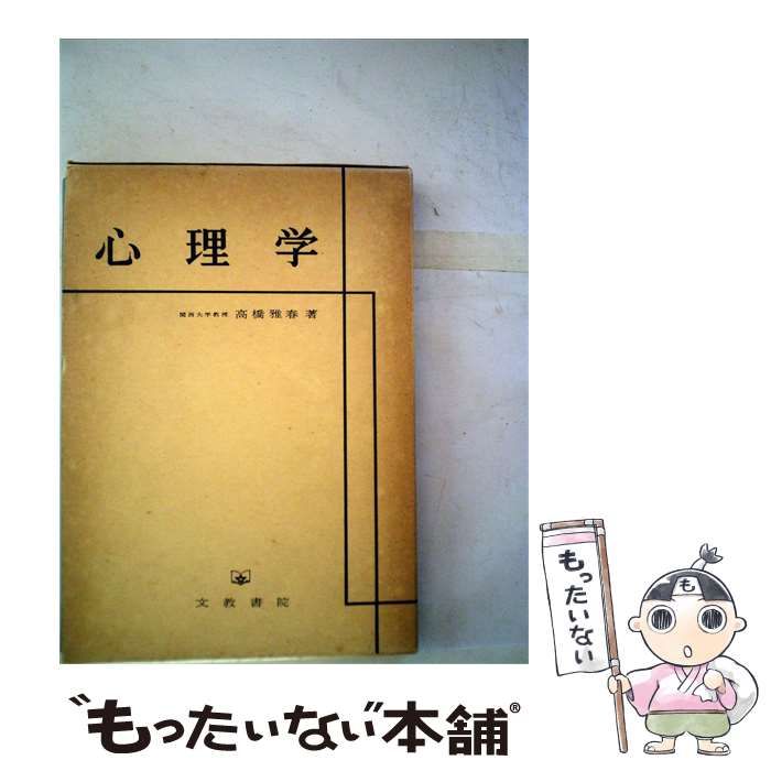 心理学 高橋雅春著 文教書院 心理学 高橋雅春著 文教書院 心理学 高橋雅春著 文教書院 【公式通販】