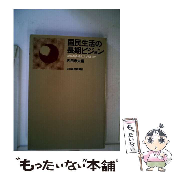 【中古】 国民生活の長期ビジョン / / 日本経済新聞社