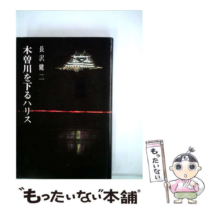 【中古】 木曽川を下るハリス / 長沢 健二 / 秀陽社