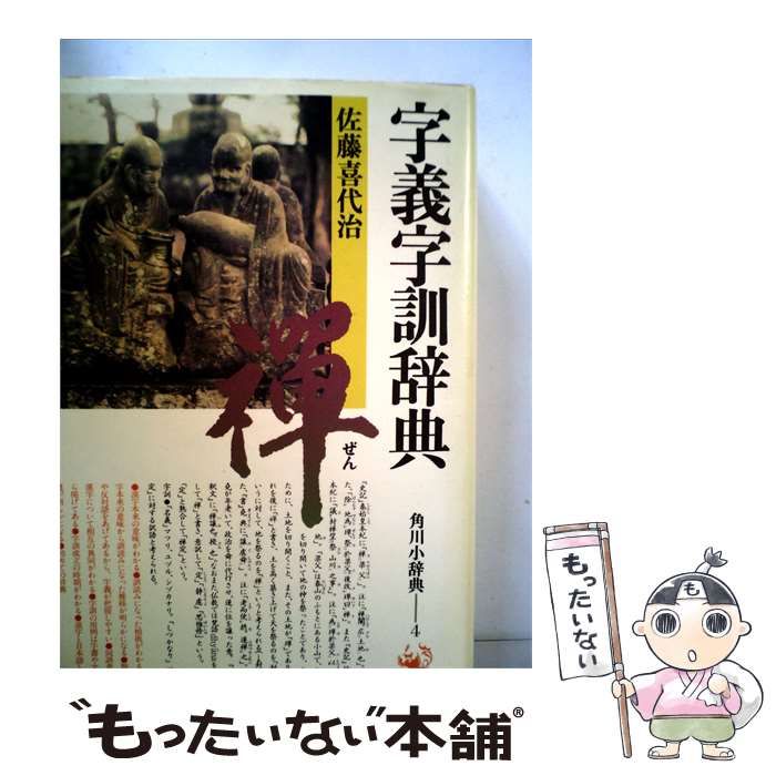 【中古】 字義字訓辞典 / / 角川書店