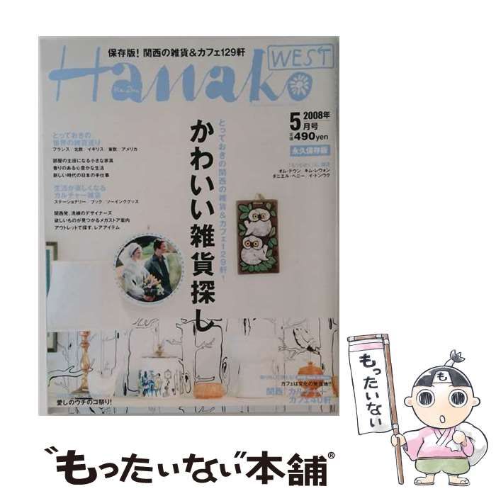 【中古】 Hanako WEST 2008年5月号 / マガジンハウス / マガジンハウス
