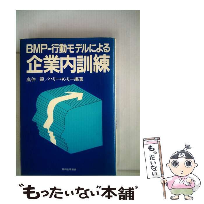 【中古】 BMPー行動モデルによる企業内訓練 / 高仲 顕 / 日本能率協会