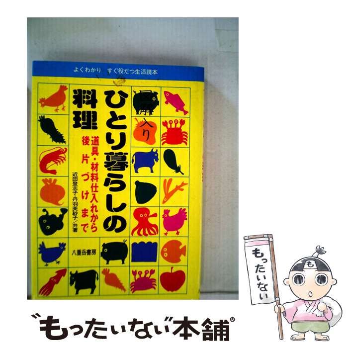 【中古】 ひとり暮らしの料理 / 近田 登志子 / 八重岳書房