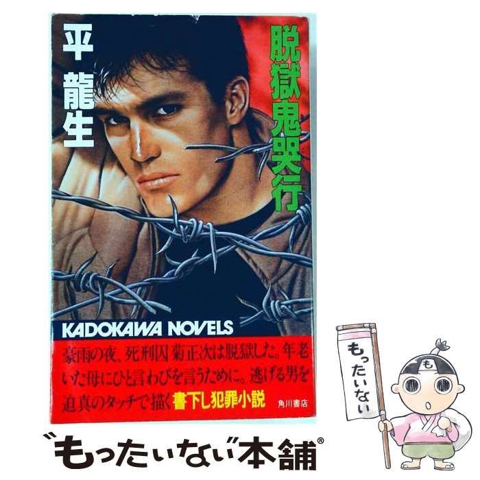 【中古】 脱獄鬼哭行 / 平 竜生 / 角川書店