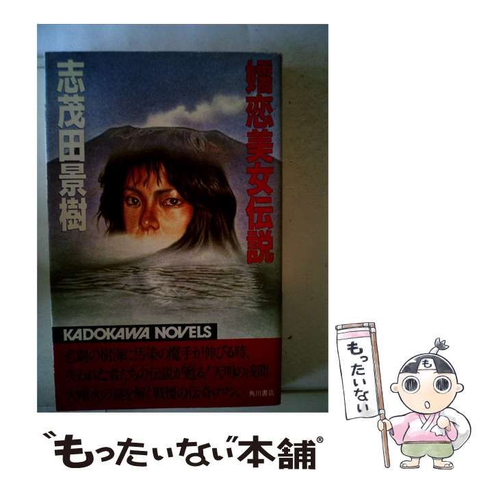 【中古】 嬬恋美女伝説 / 志茂田 景樹 / 角川書店