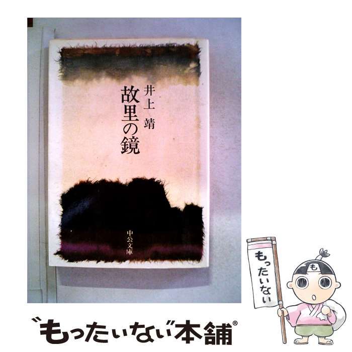【中古】 故里の鏡 / 井上 靖 /