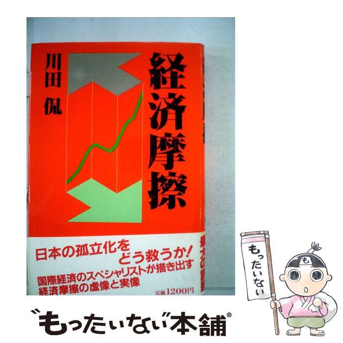 【中古】 経済摩擦 / 川田 侃 /