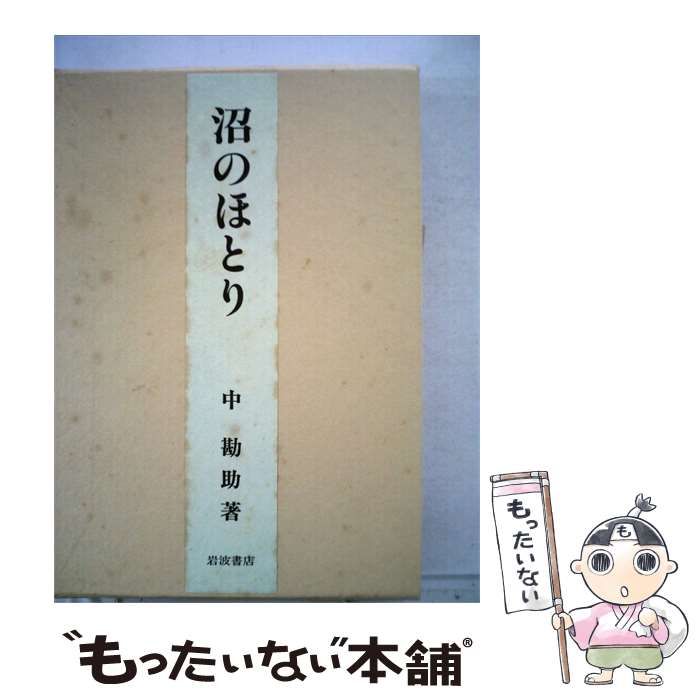 【中古】 沼のほとり / 中勘助 / 岩波書店