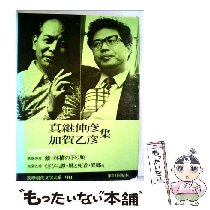 【中古】 筑摩現代文学大系「90」 / /