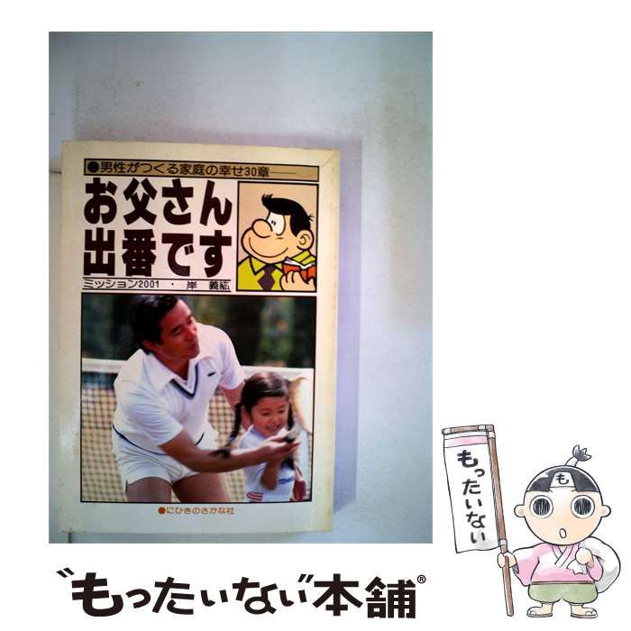 【中古】 お父さん出番です / / にひきのさかな社