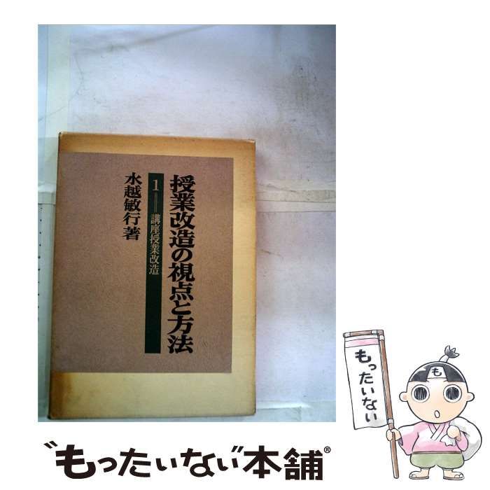 【中古】 授業改善の視点と方法 講座-授業改造1 / 水越敏行 / 明治図書出版