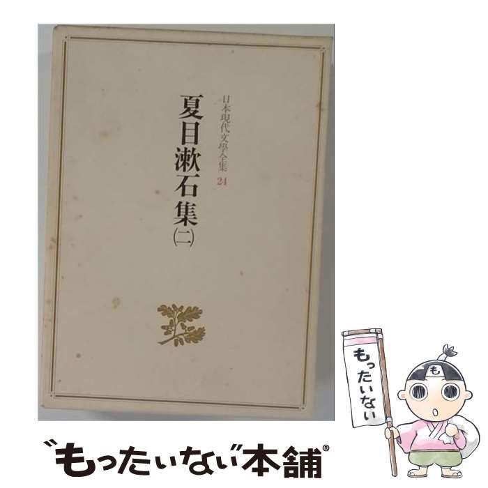 【中古】 日本現代文学全集 講談社版 24 夏目漱石集2 / /