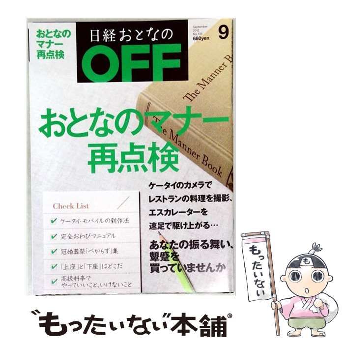 【中古】 日経おとなの OFF 2012.9 / /
