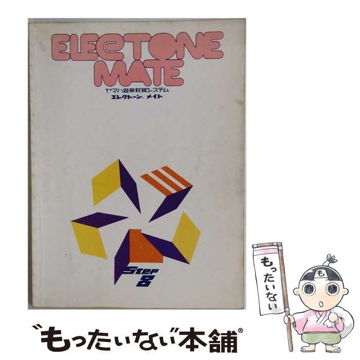 【中古】 エレクトーンメイト STEP8 ヤマハ音楽教育システム エレクトーン科 中級 / /