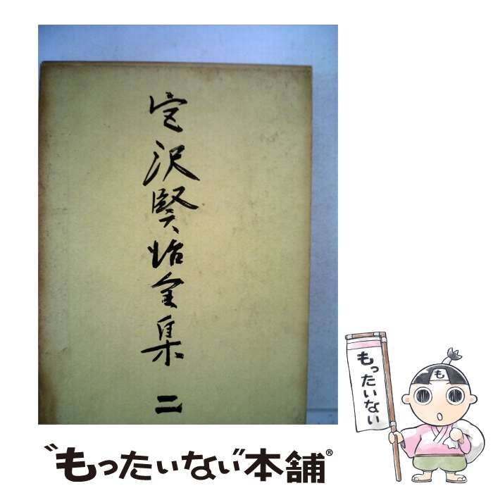 【中古】 宮沢賢治全集「2」 / /