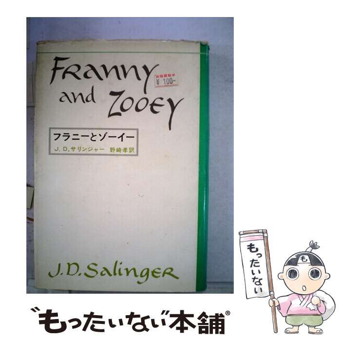 【中古】 フラニーとゾーイー / サリンジャー、野崎 孝 /