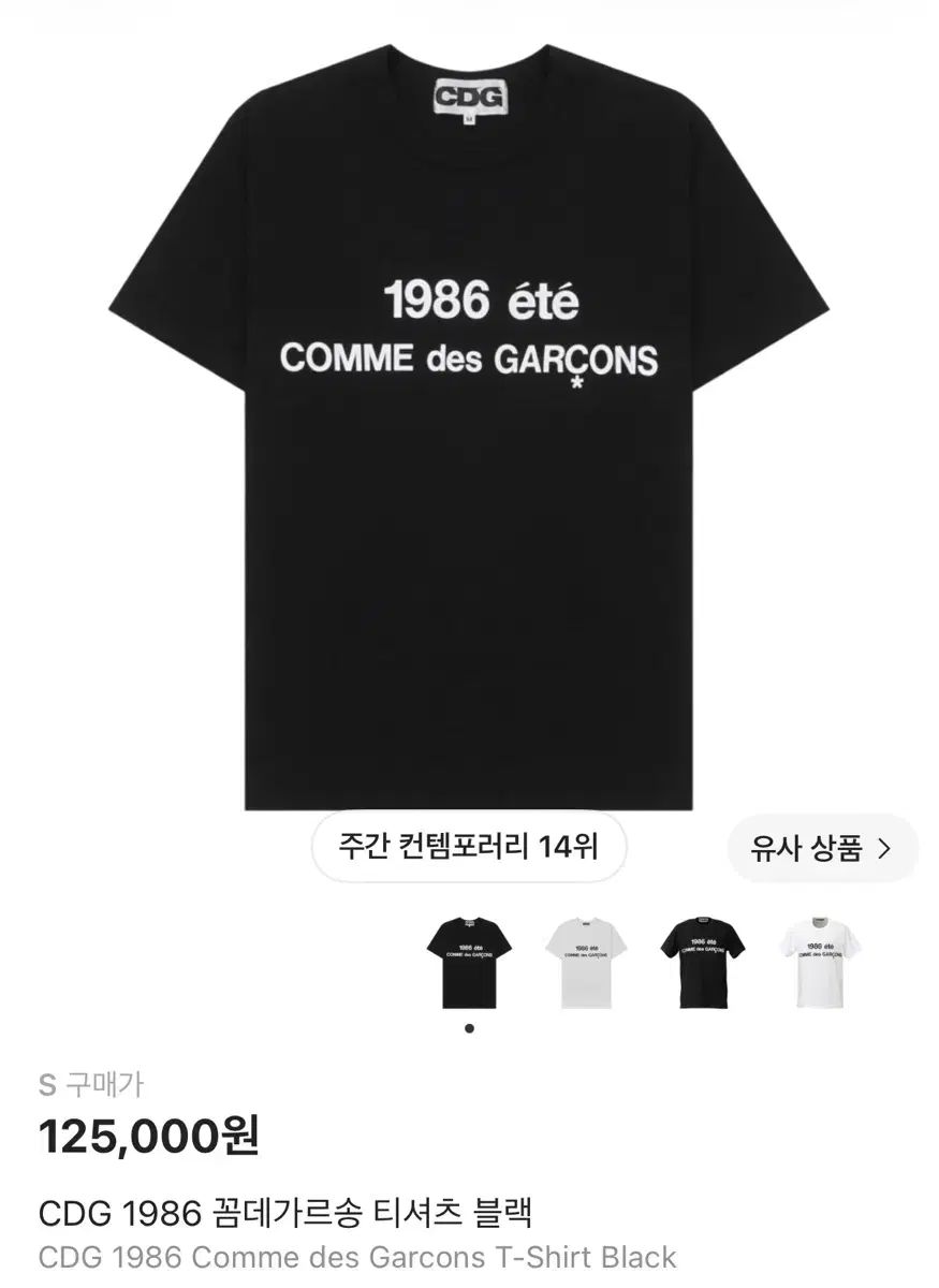 CDG 1986 コム・デ・ギャルソン Tシャツ ブラック