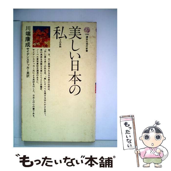 【中古】 美しい日本の私 その序説 / 川端 康成 / 講談社