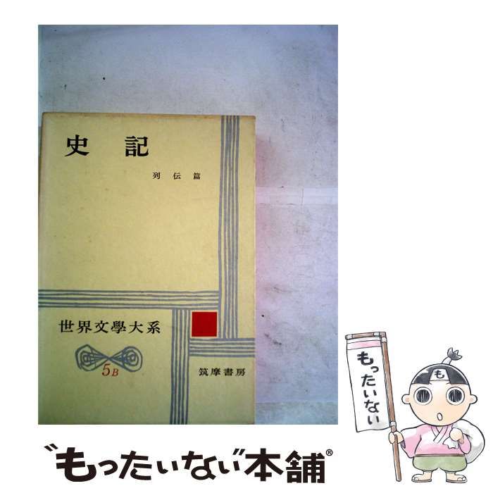 【中古】 史記 列伝編 世界文学体系 / /